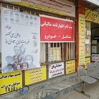 دفتر پیشخوان خدمات دولت صفاری