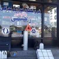 لوازم یدکی بندرانزلی