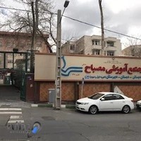 مجتمع آموزشی مصباح دانش