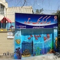 پیش‌دبستانی و مهد کودک