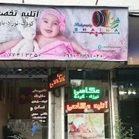 آتلیه شاینا