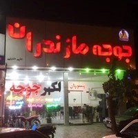جوجه مازندران