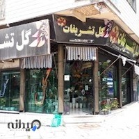 گل تشریفات
