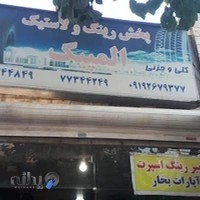 لاستیک فروشی المپیک