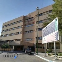 بیمارستان شهید بهشتی
