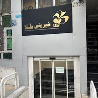 شیرینی طلا