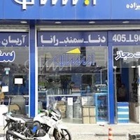 نمایندگی مجاز سایپا یدک