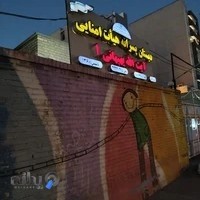 دبستان پسرانه آیتالله بهبهانی