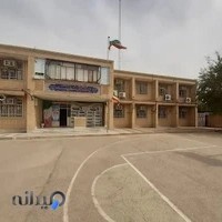 دبیرستان غیر دولتی پسرانه دانشگاه (دوره دوم)