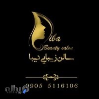 diba beauty salon (سالن زیبایی دیبا)