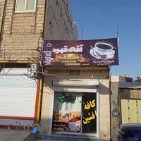 کافه افشین (آقای قهوه)