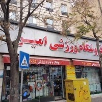 فروشگاه پوشاک و لوازم ورزشی امیر
