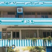 دبیرستان پسرانه هدف جهان دانش