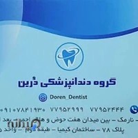 دندان پزشکی درین