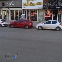 تشک رویال تهران