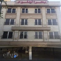 پیش دبستانی و دبستان پسرانه بحرالعلوم