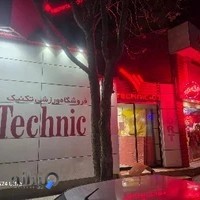 فروشگاه لوازم ورزشی تکنیک