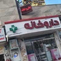 داروخانه دکتر هدایتی