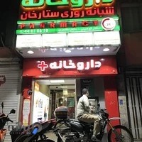 داروخانه شبانهروزی ستارخان