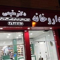 داروخانه دکتر مقیمی