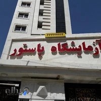 آزمایشگاه پاستور