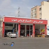 تعویض روغن و لاستیک فروشی جنوب