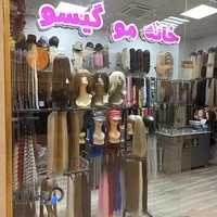 خانه مو گیسو