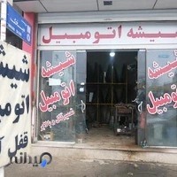 شیشه اتومبیل اسماعیل