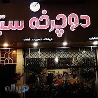 فروشگاه دوچرخه سید شعبه : ۲