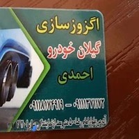 اگزوزسازی گیلان خودرو