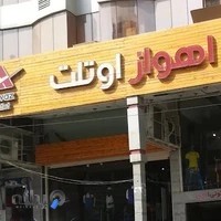 فروشگاه اهواز اوتلت