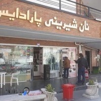 قنادی پارادایس
