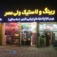 فروشگاه لاستیک ولی عصر(ملائی)