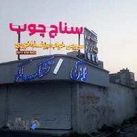 سرویس خواب بندر عباس-سناج چوب