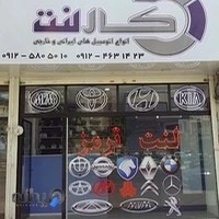 فروشگاه کارلنت البرز