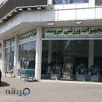 تجهیزات ورزشی نیرومند