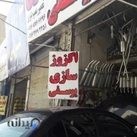 اگزوز سازی یوسفی
