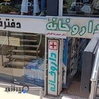 داروخانه دکتر حمیدرضا گلستانی