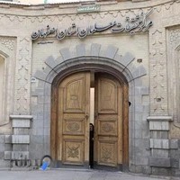 تحقیقات اصفهان
