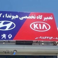 تعمیر گاه تخصصی هیوندا ، کیا