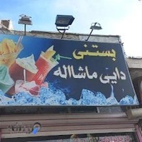 بستنی دایی ماشااله