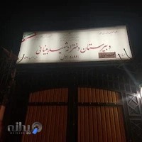 دبیرستان نمونه دولتی دوره اول دخترانه بینائی