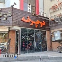 فروشگاه دوچرخه دوچرخه