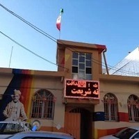 دبیرستان غیردولتی شریعت