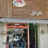 فروشگاه ورزشی کارتال