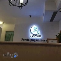 فیزیوتراپی پرشیا