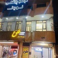 کلینیک زیبایی نویان