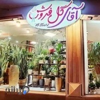 آقای گل فروش