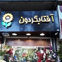 گلفروشی گل آفتابگردان