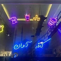 کافه باقلوای سین